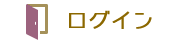 ログイン