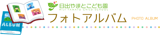 日出やまとこども園 フォトアルバム