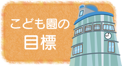 日出やまとこども園の目標