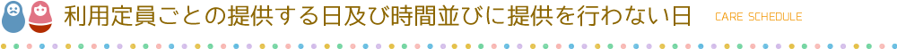 利用定員ごとの提供する日及び時間並びに提供を行わない日