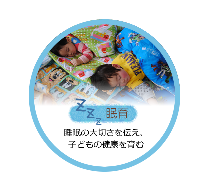 睡眠の大切さを伝え、子どもの健康を育む