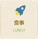 食事