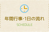 年間行事・1日の流れ