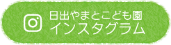 日出やまとこども園インスタグラム